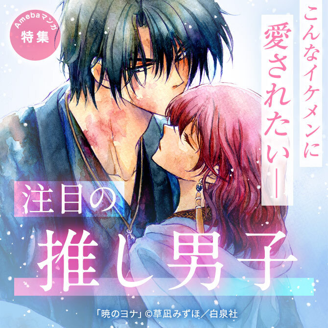 こんなイケメンに愛されたい──、注目の推し男子