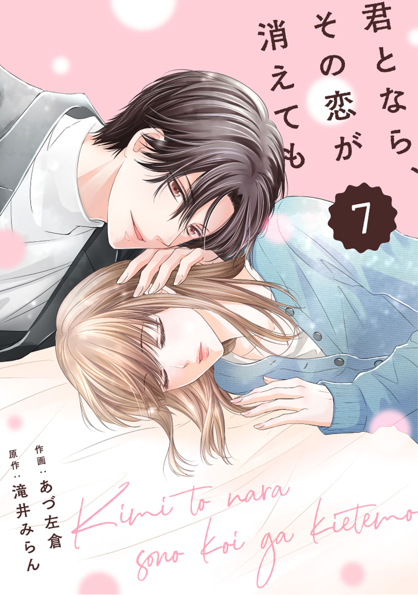 comic Berry's 君となら、その恋が消えても（分冊版）7話