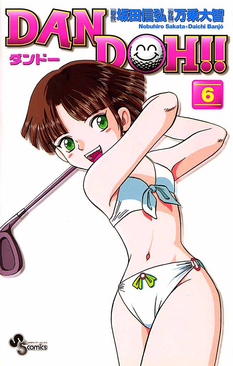 ＤＡＮ　ＤＯＨ〔新装版〕　6