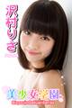 美少女学園 沢村りさ Part.78