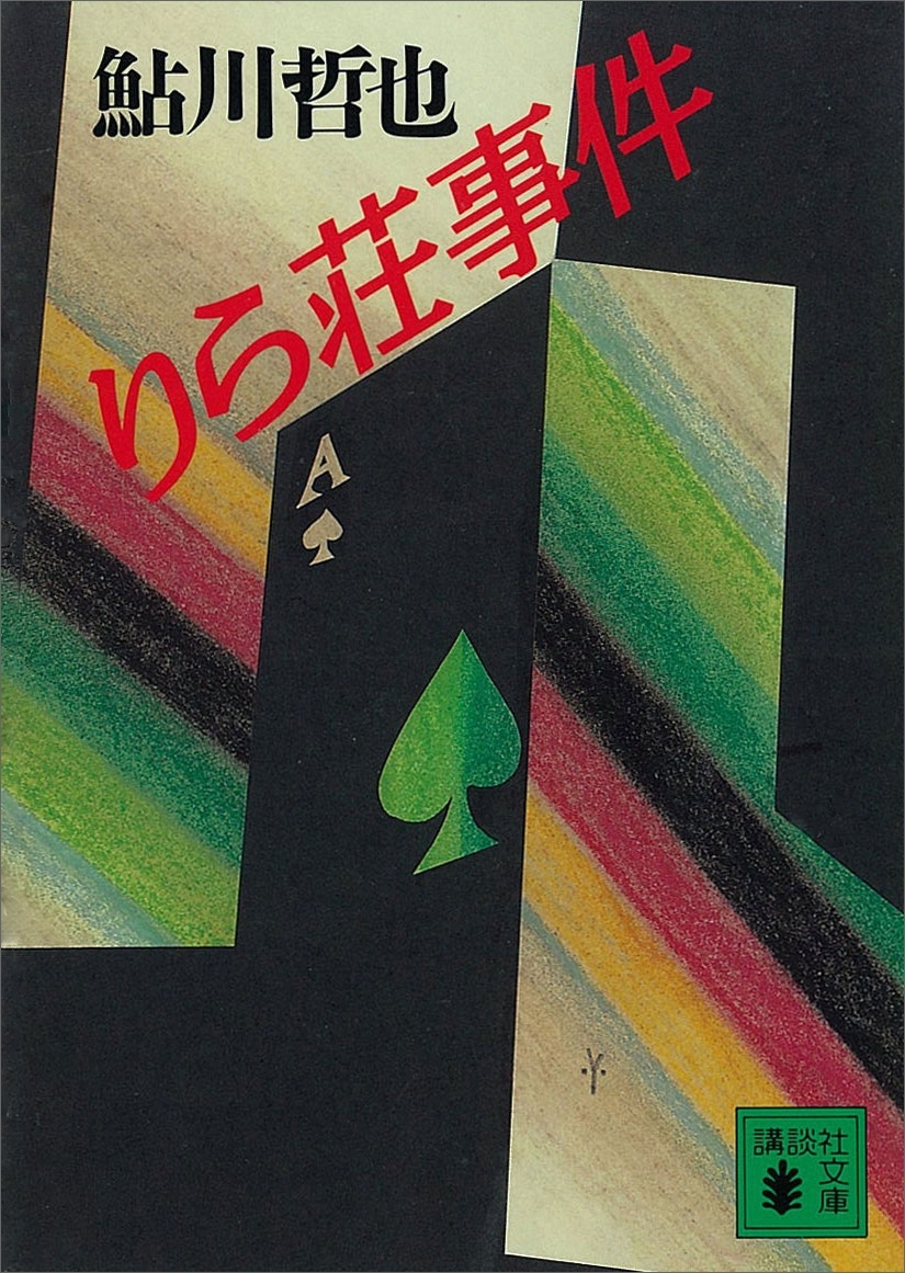 りら荘事件