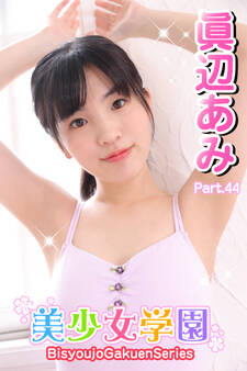 美少女学園 眞辺あみ Part.44