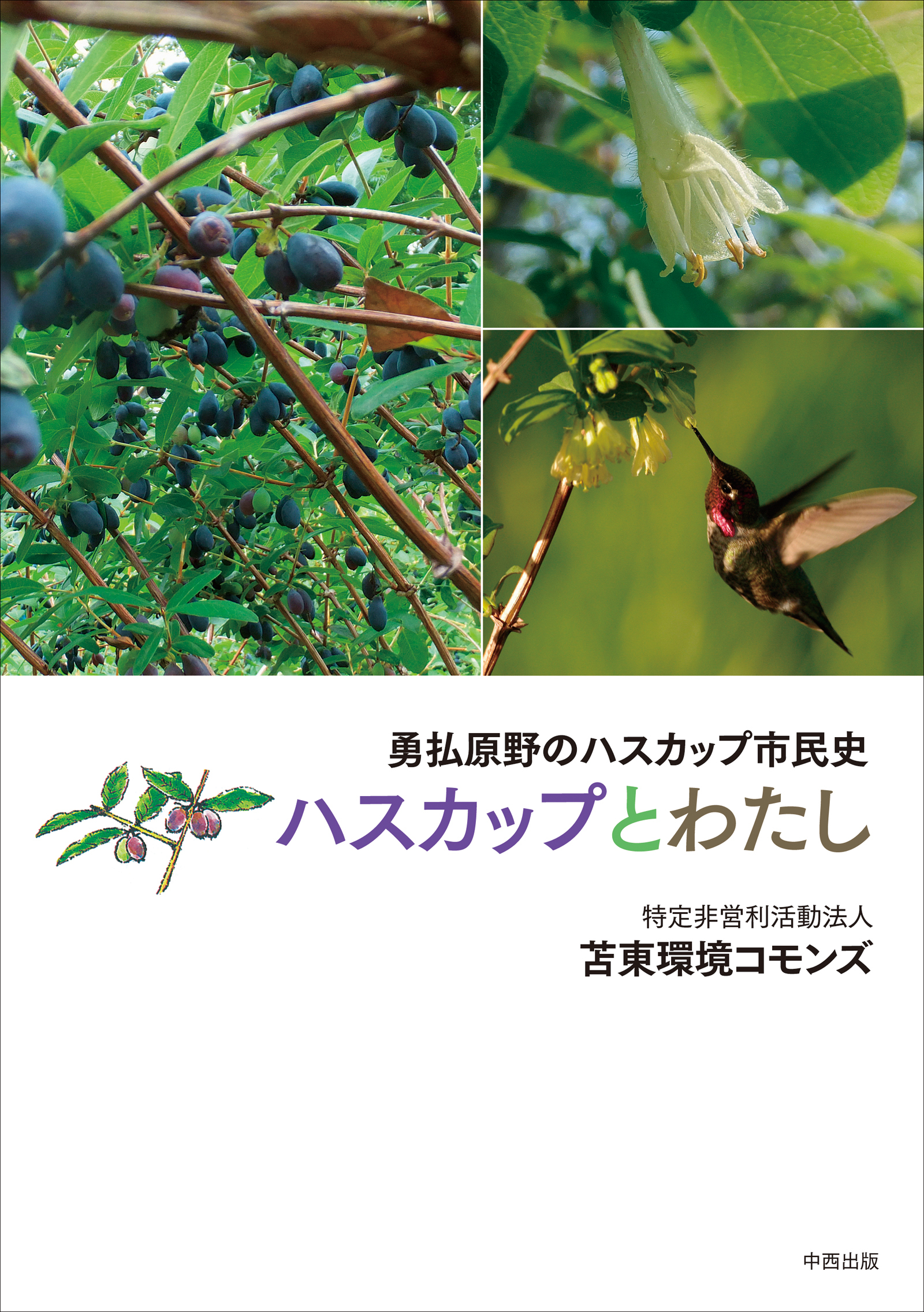 ハスカップとわたし