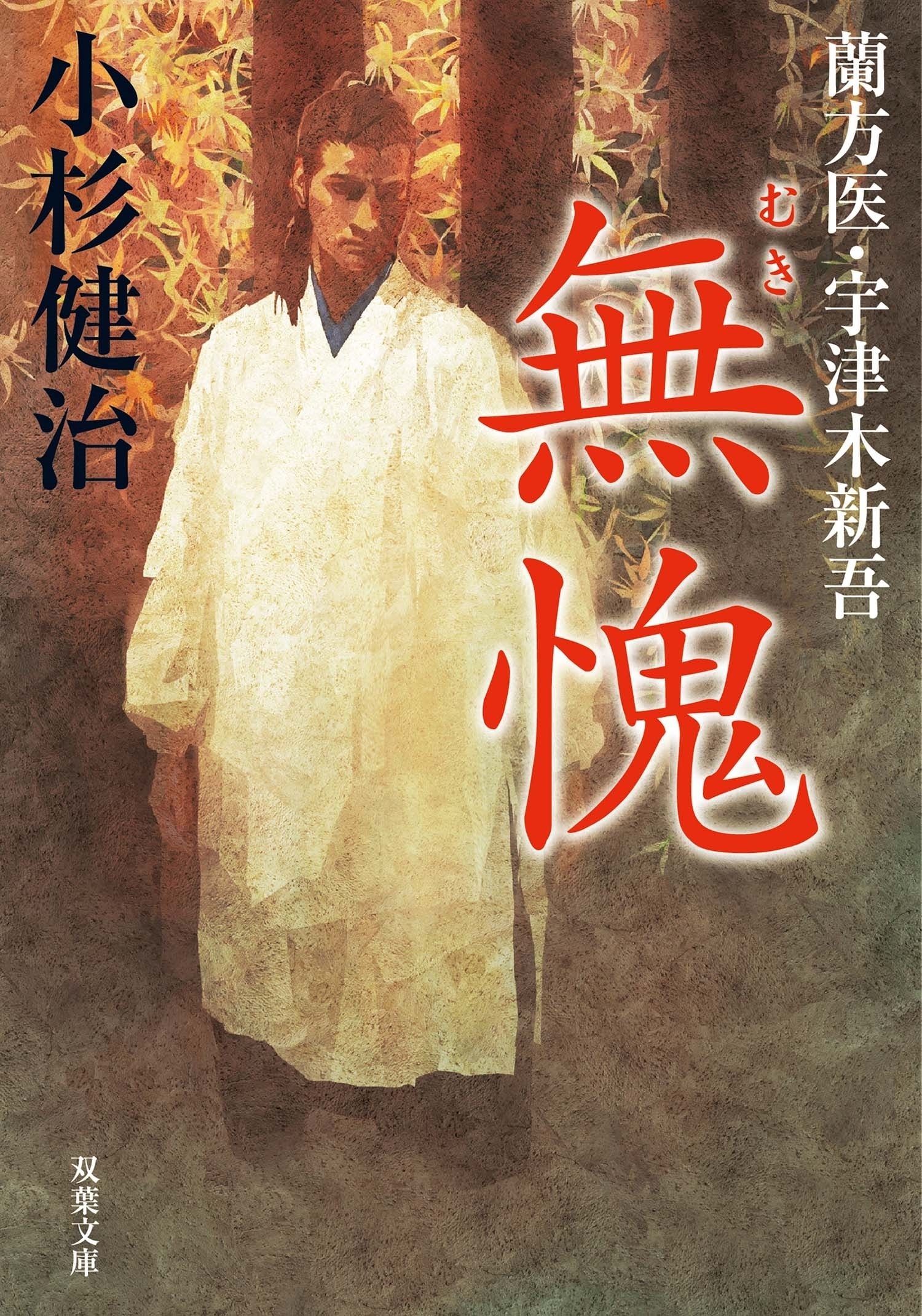 蘭方医・宇津木新吾 ： 10 無愧