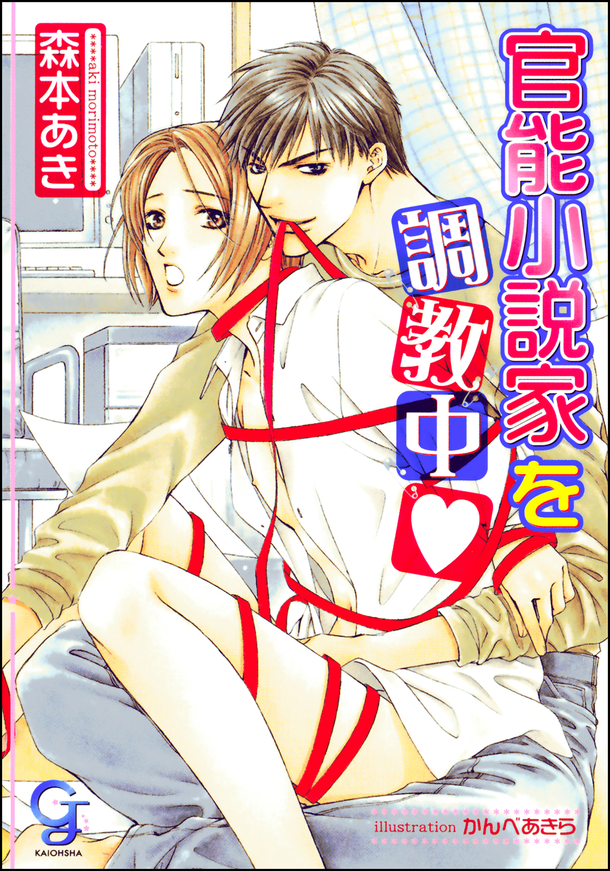 官能小説家を調教中（分冊版） 【第2話】【ラブシーン有】