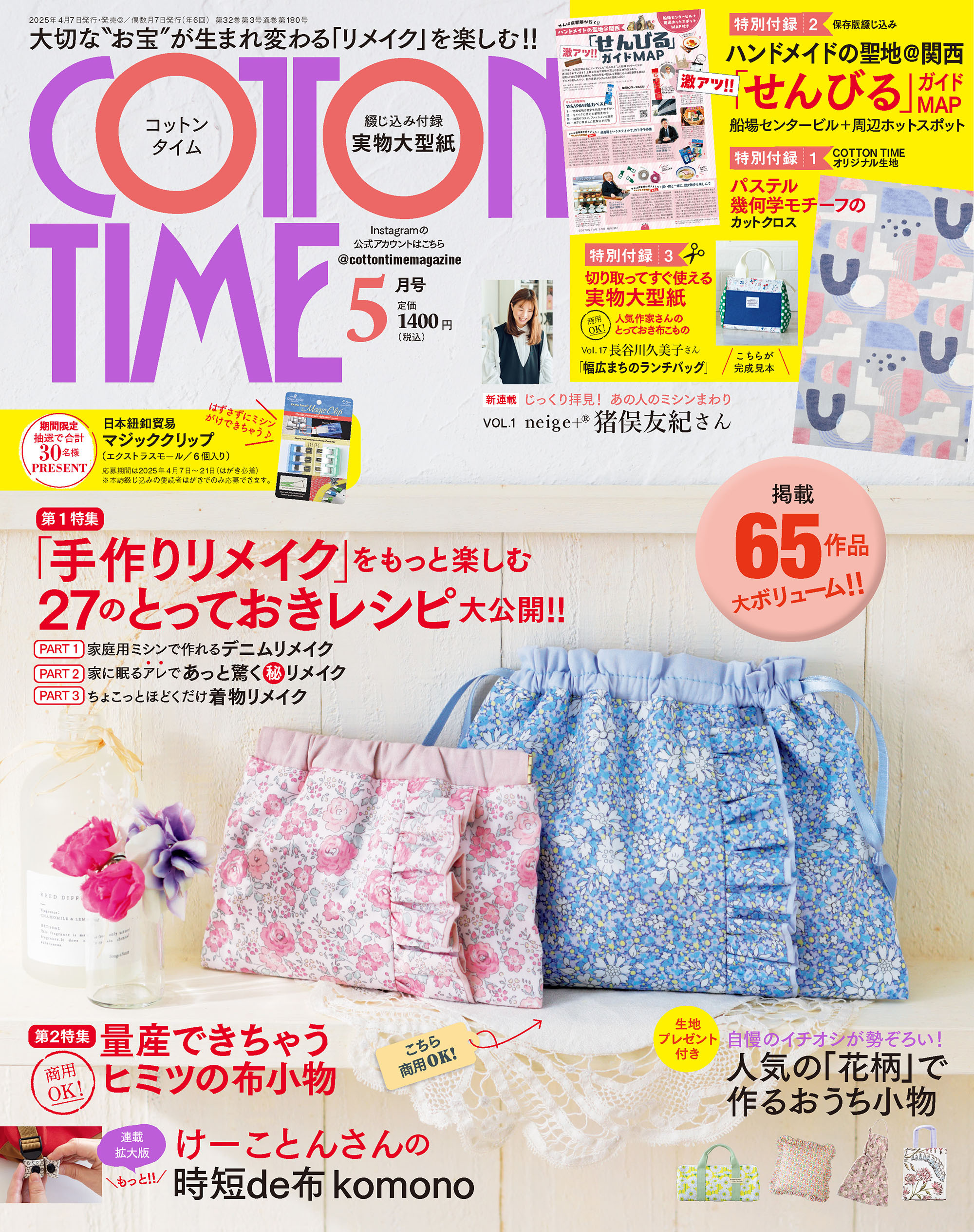 COTTON TIME 2025年5月号