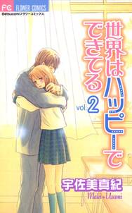 世界はハッピーでできてる