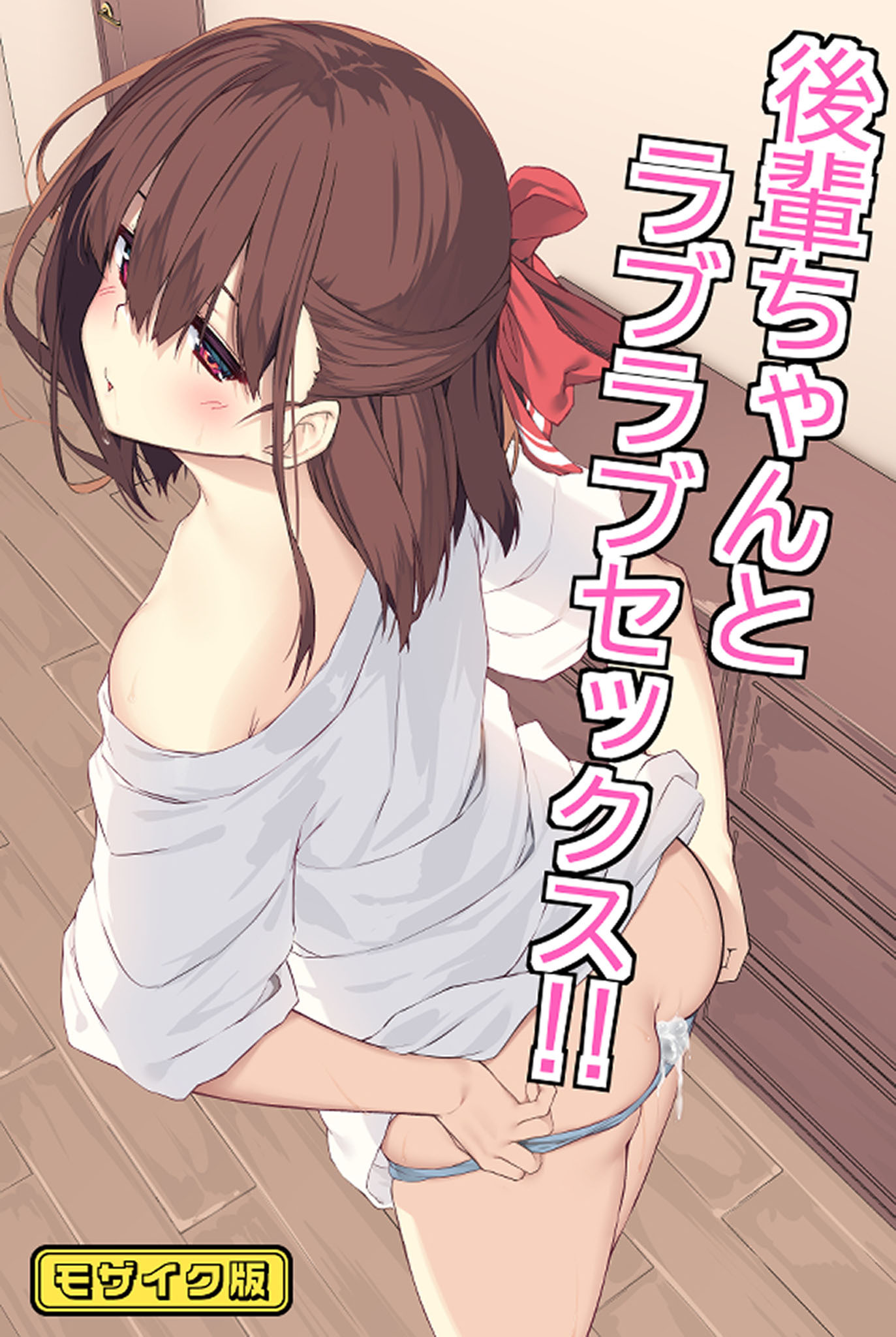 後輩ちゃんとラブラブセックス！！ モザイク版