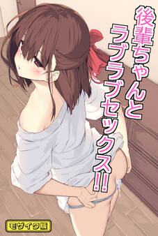 後輩ちゃんとラブラブセックス!! モザイク版