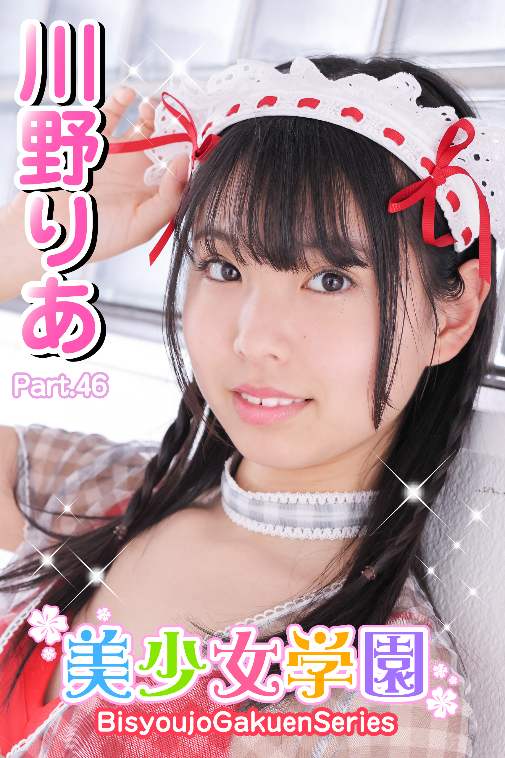 美少女学園　川野りあ　Part.46