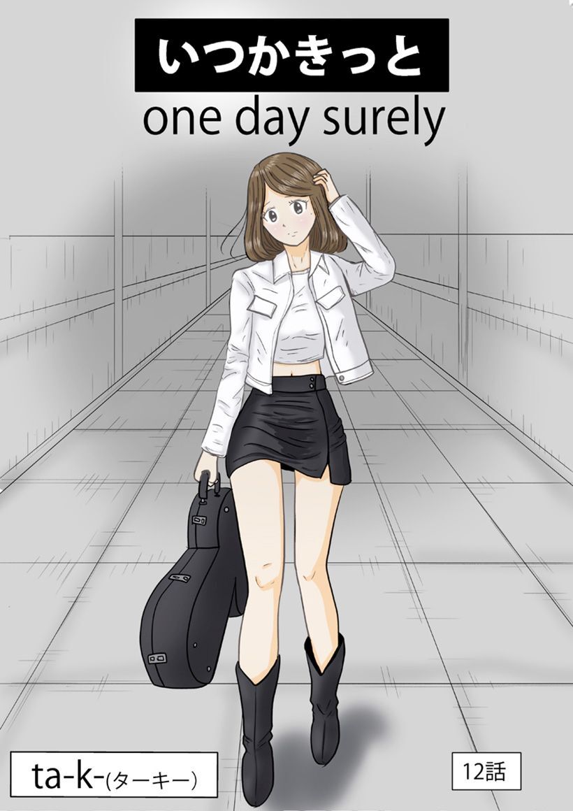 いつかきっと  （単話）