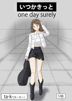 いつかきっと (単話)