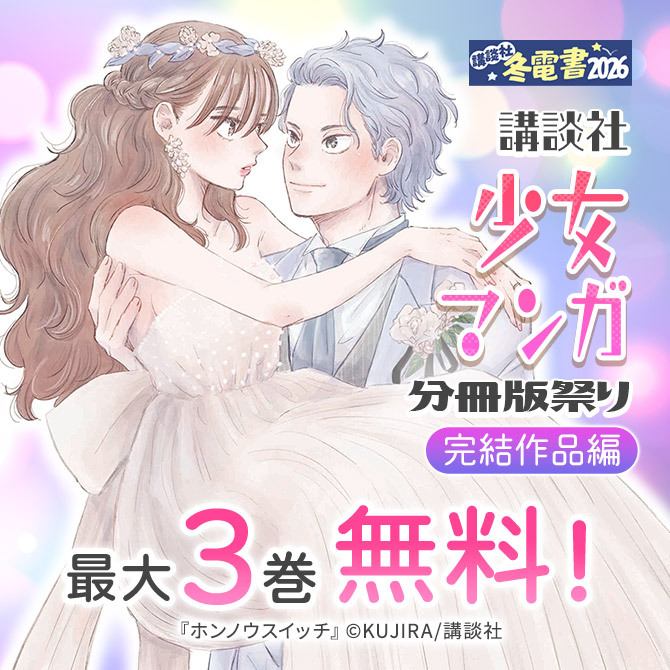 講談社少女マンガ分冊版祭り<完結作品編>