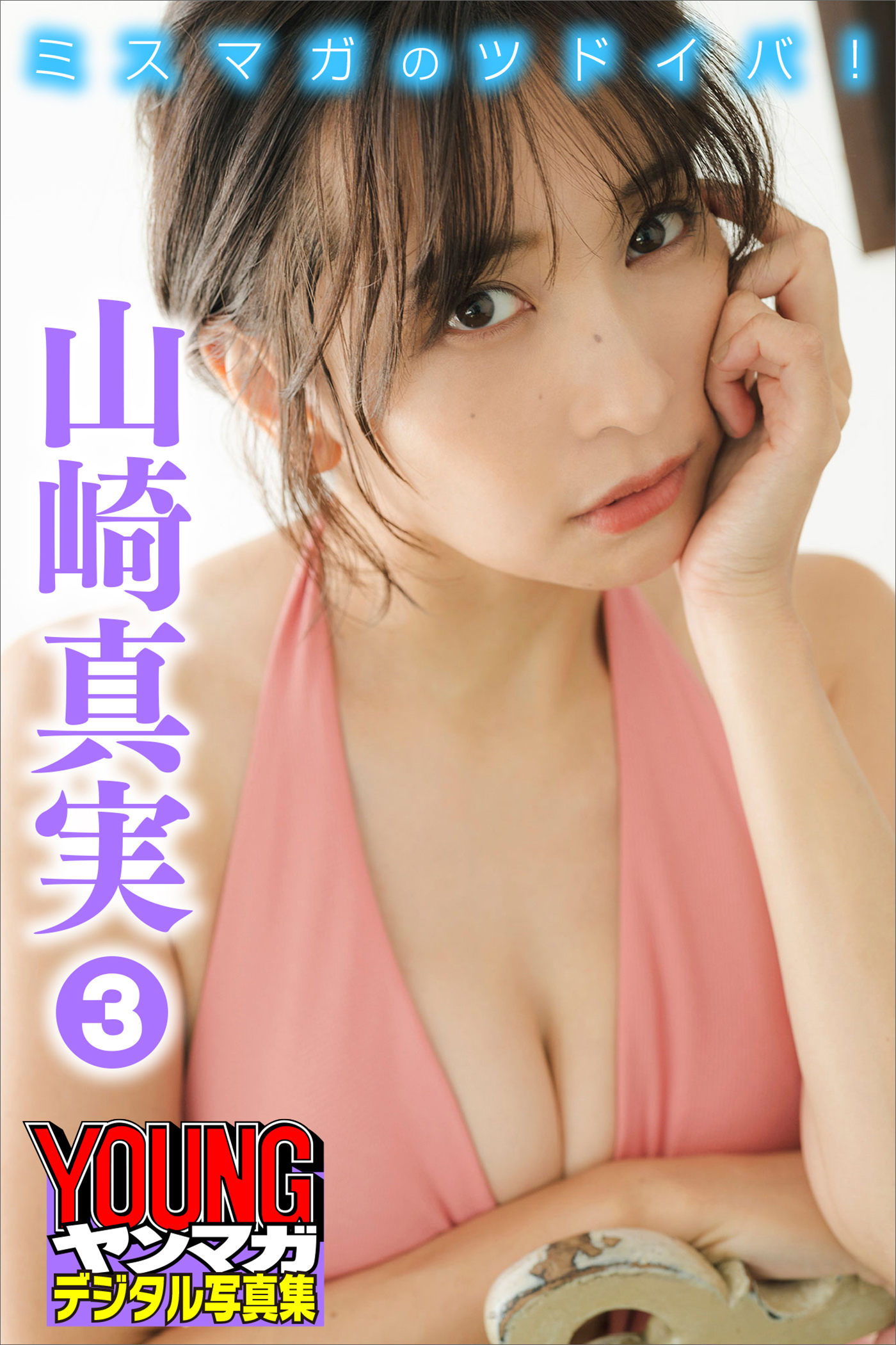 山崎真実　３　ミスマガのツドイバ！　ヤンマガデジタル写真集