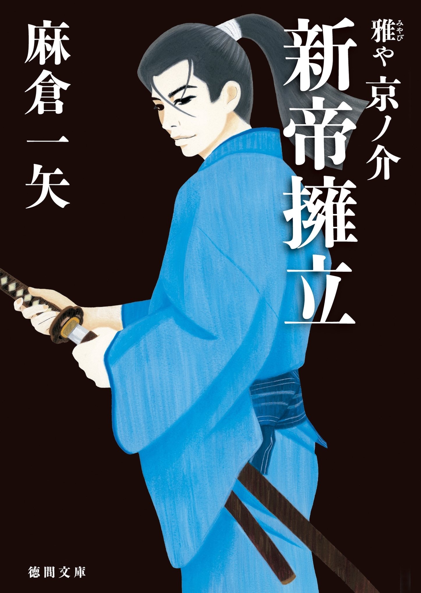 雅や京ノ介　新帝擁立