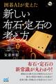 囲碁AIが変えた 新しい布石・定石の考え方