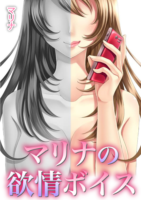 マリナの欲情ボイス