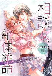 相談女、絶体絶命～マジメに人をだますから～