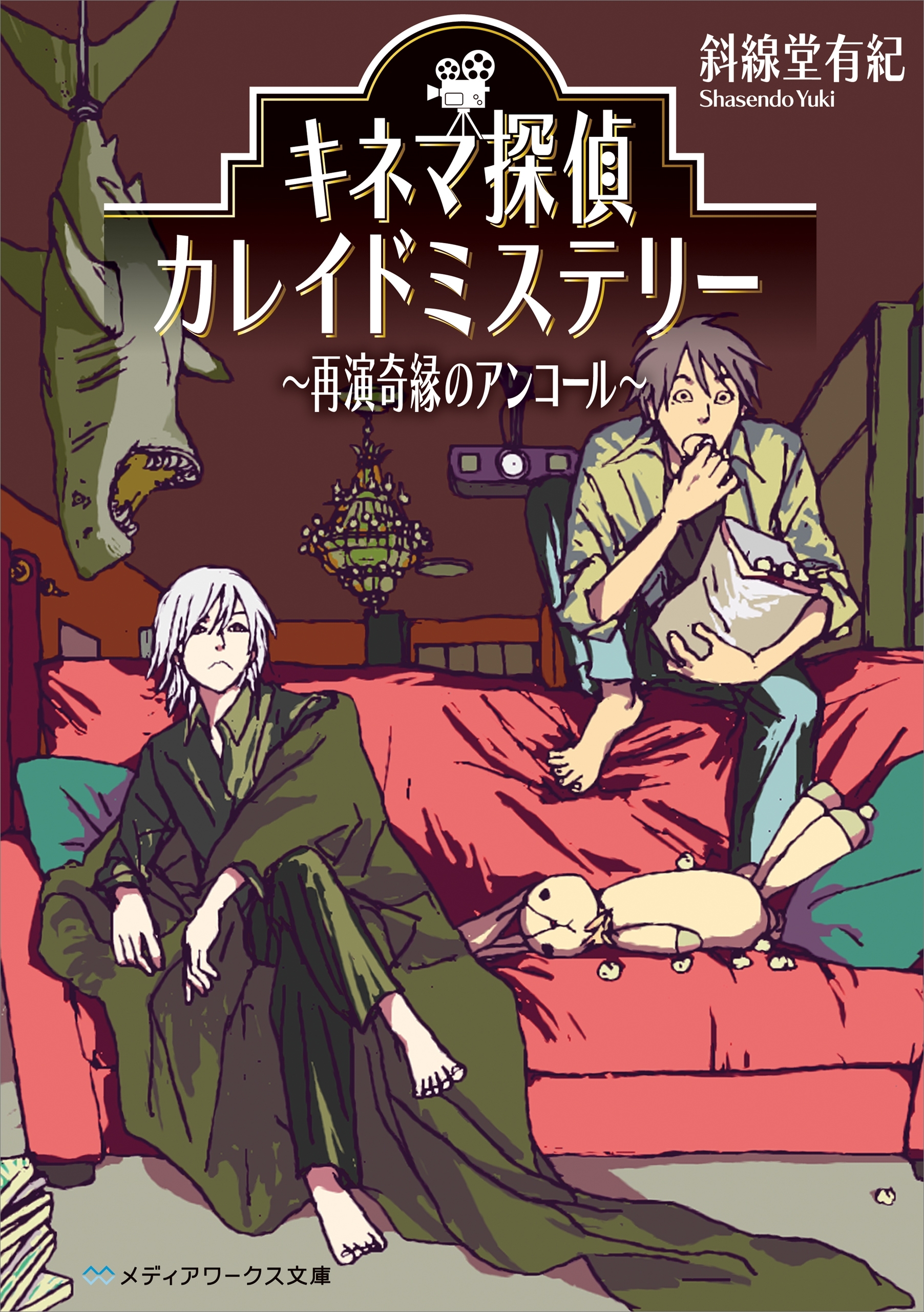 キネマ探偵カレイドミステリー　～再演奇縁のアンコール～