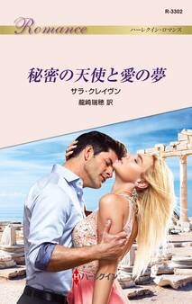 秘密の天使と愛の夢