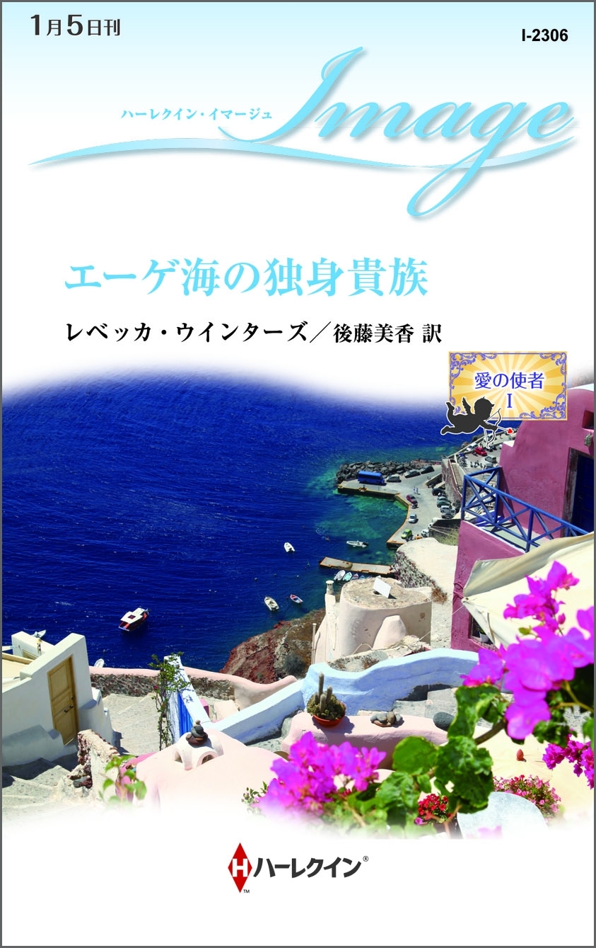 エーゲ海の独身貴族