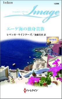 エーゲ海の独身貴族