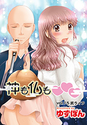 神も仏も❤❤❤ 分冊版 ： 15