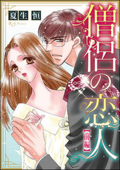 僧侶の恋人(単話版) 【前編】