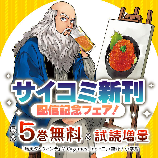サイコミ新刊配信記念フェア!