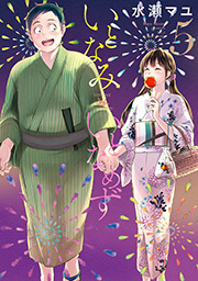 いとなみ　いとなめず ： 5 【特典イラスト付き】