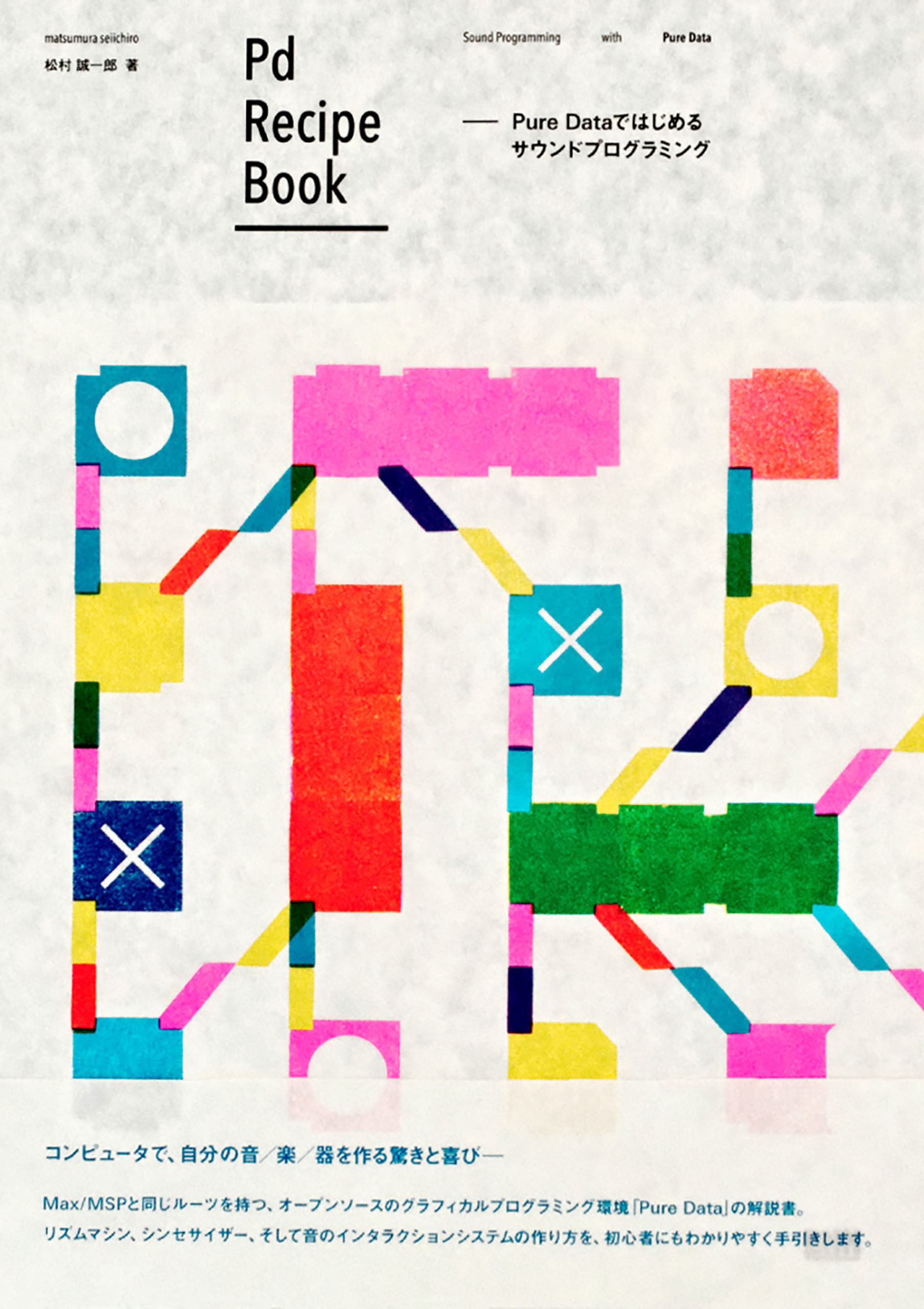 Pd Recipe Book　Pure Dataではじめるサウンドプログラミング