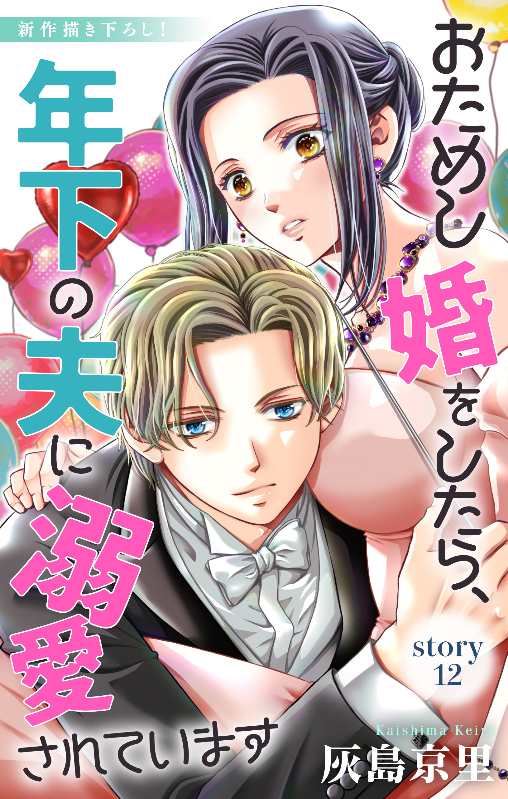 Love Jossie　おためし婚をしたら、年下の夫に溺愛されています