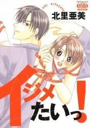 イジメたいっ！