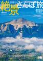 日帰り絶景さんぽ旅 2019 首都圏版