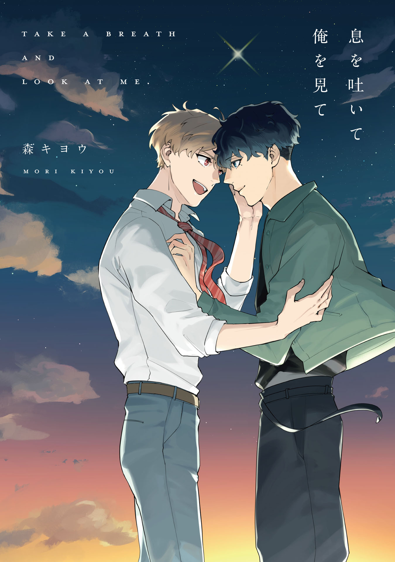 【期間限定　試し読み増量版　閲覧期限2025年12月24日】息を吐いて俺を見て【電子限定描き下ろし付き】