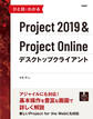 ひと目でわかるProject 2019&Project Onlineデスクトップクライアント
