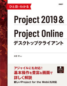 ひと目でわかるProject 2019&Project Onlineデスクトップクライアント