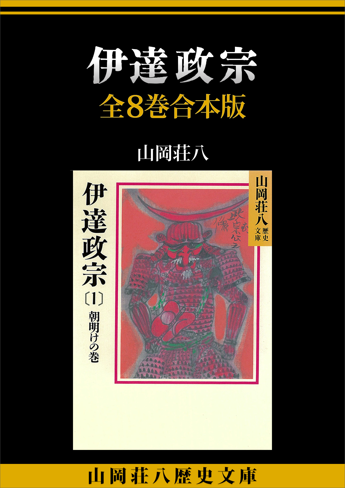 伊達政宗　全８巻合本版