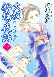 大坂船場夜話～わらわべ草子～1