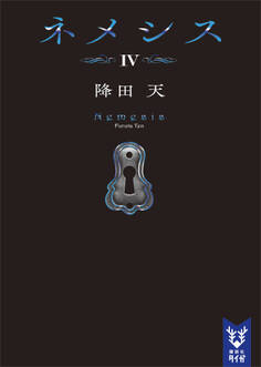 ネメシス4