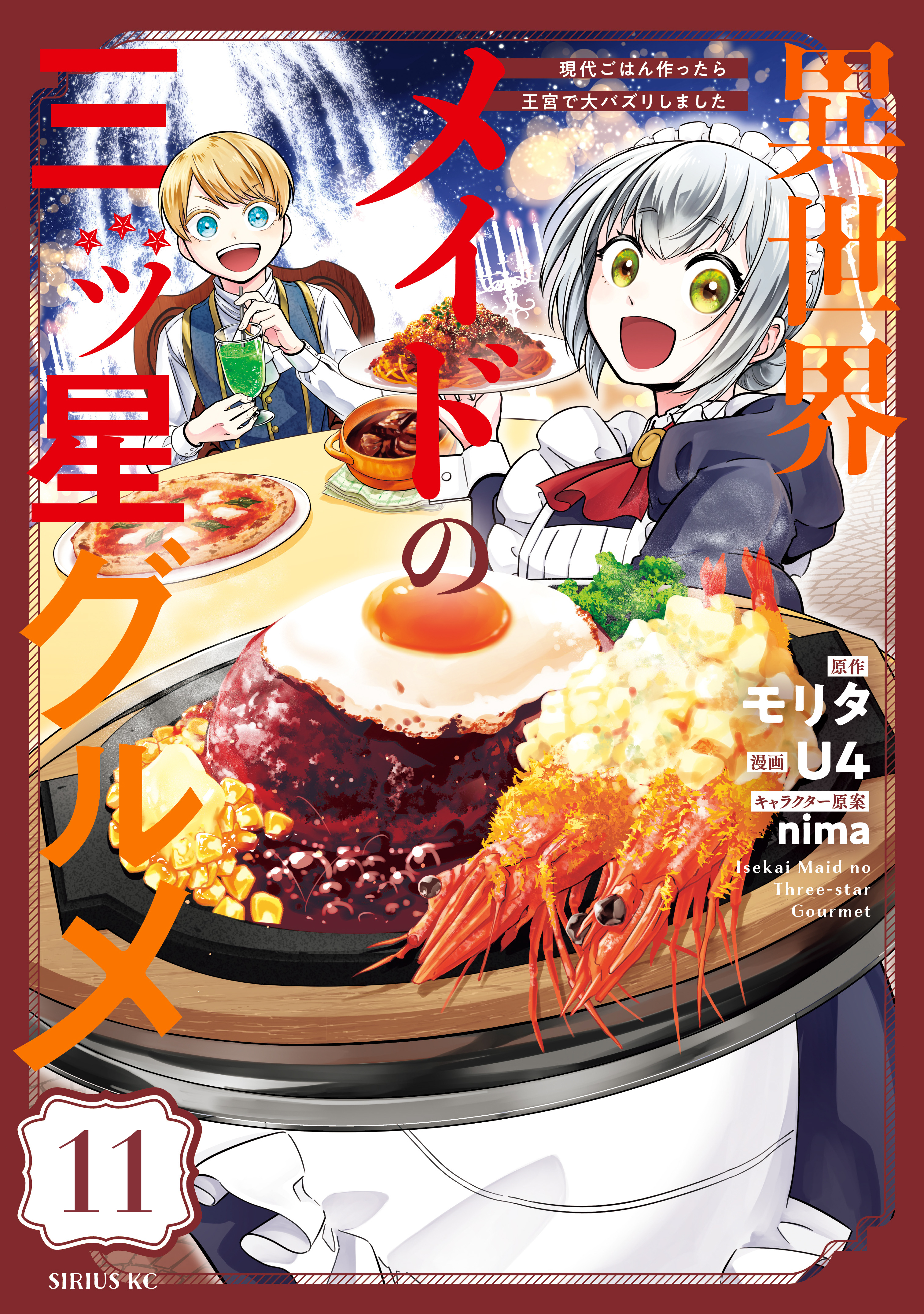異世界メイドの三ツ星グルメ　現代ごはん作ったら王宮で大バズリしました　分冊版（11）