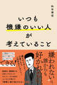 いつも機嫌のいい人が考えていること