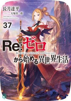 Re:ゼロから始める異世界生活 37