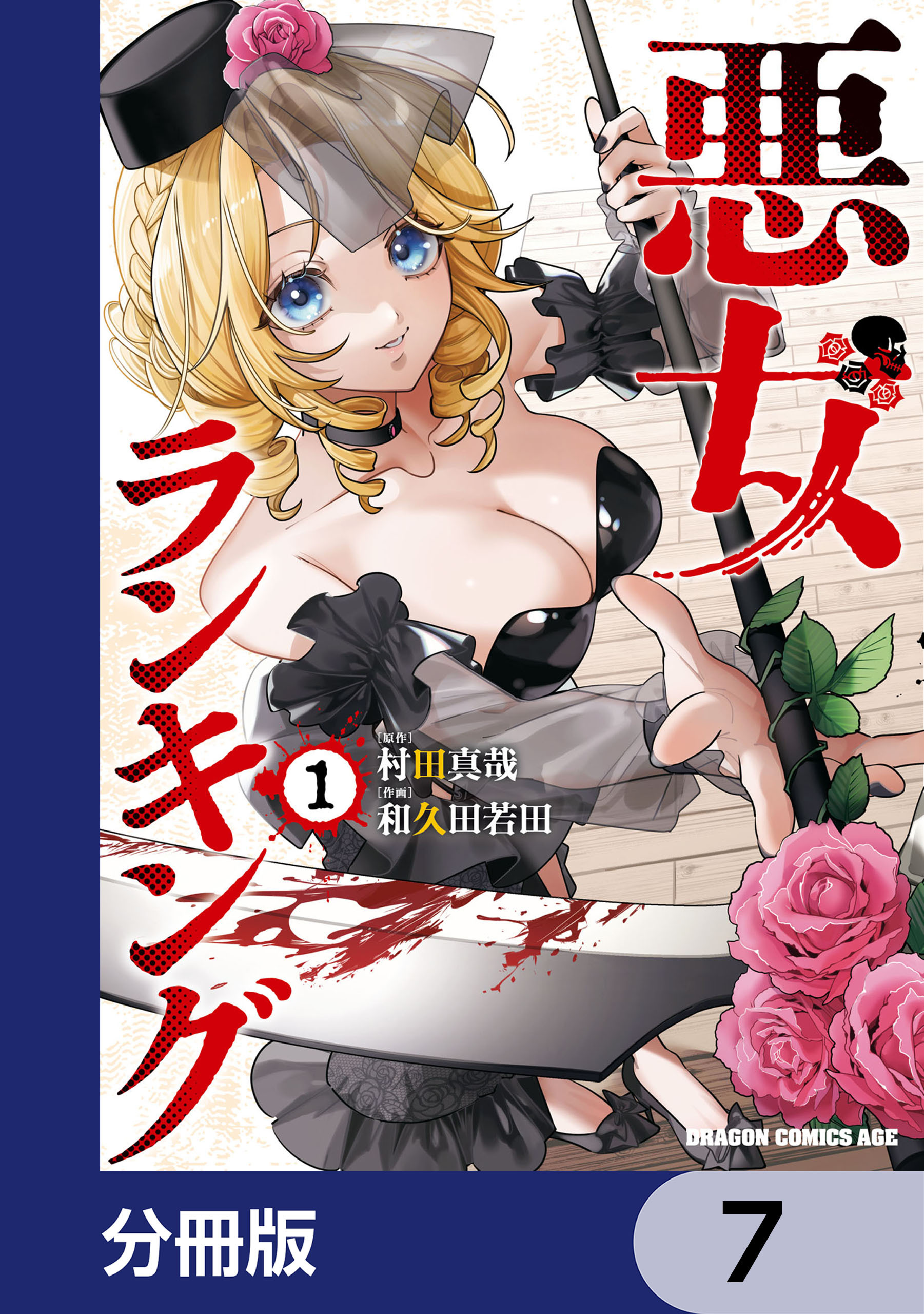 悪女ランキング【分冊版】　7