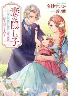 妻の隠し子~白い結婚をした私と妻と愛娘(時々、ぬいぐるみ)~