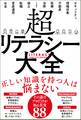 超リテラシー大全