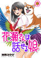花瀬さんは話せる娘(9)
