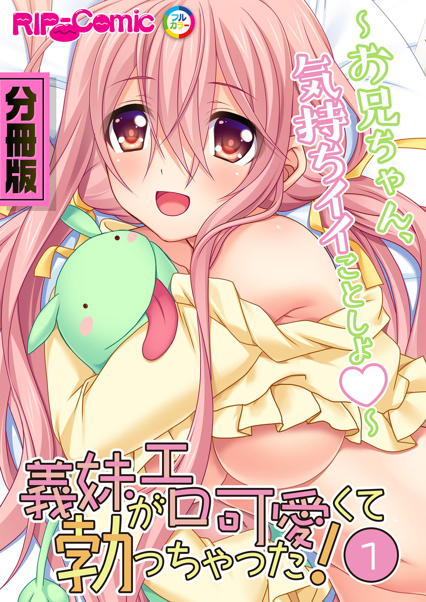 義妹がエロ可愛くて勃っちゃった！？ ～お兄ちゃん、気持ちイイことしよ～　分冊版（１）