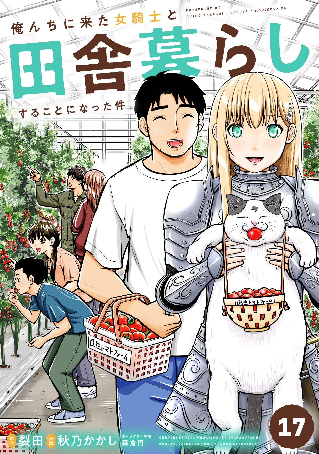 俺んちに来た女騎士と田舎暮らしすることになった件