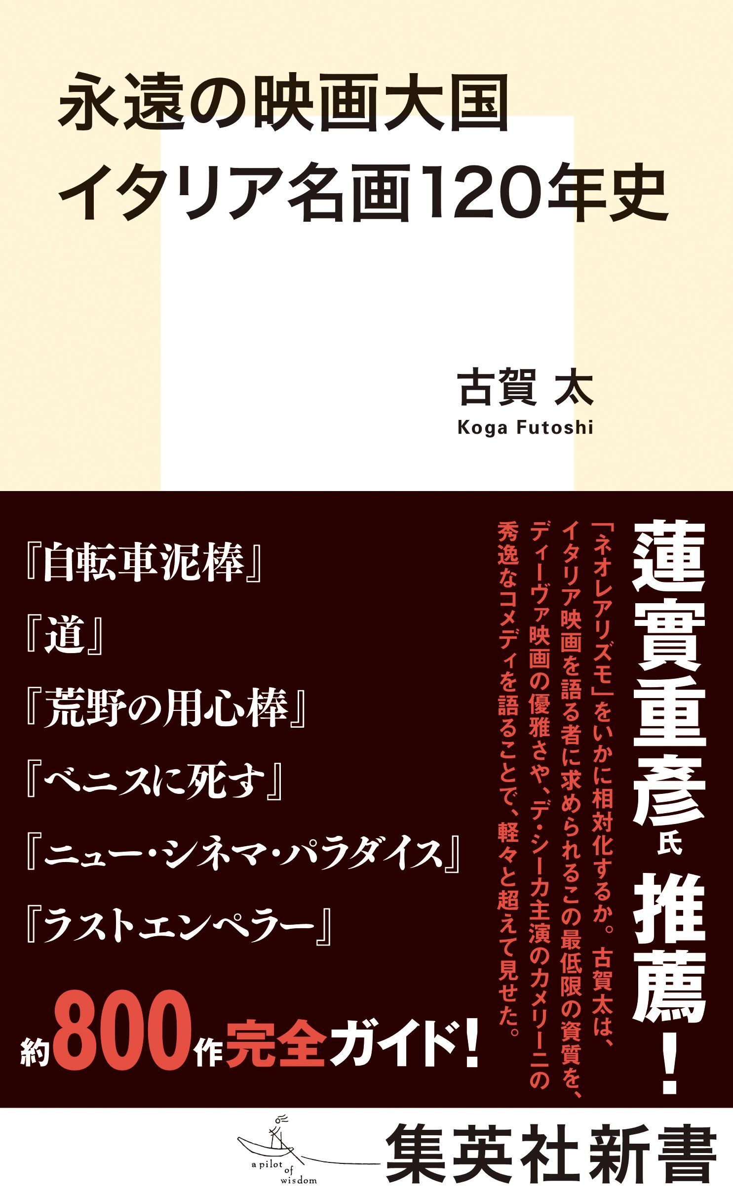永遠の映画大国　イタリア名画１２０年史